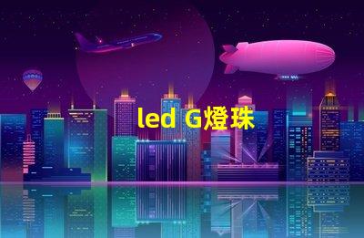 led G燈珠